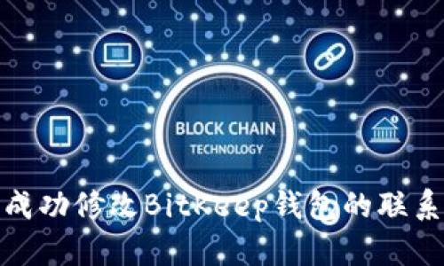 如何成功修改BitKeep钱包的联系密码