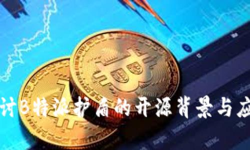 深入探讨B特派护盾的开源背景与应用前景