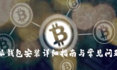 比特派钱包安装详细指南与常见问题解答