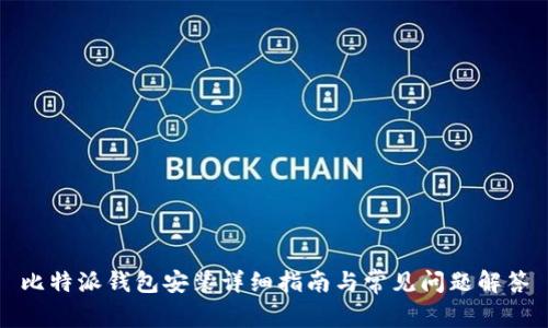 比特派钱包安装详细指南与常见问题解答