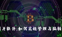 比特派下载图片软件：如何高效管理与编辑您的