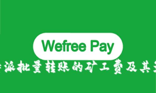 了解B特派批量转账的矿工费及其影响因素