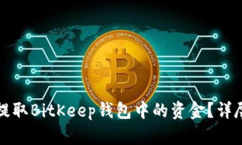 如何提取BitKeep钱包中的资金？详尽指南