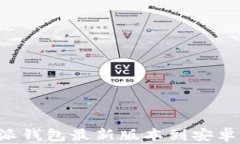 如何下载比特派钱包最新版本到安卓手机：完整