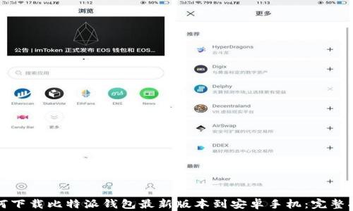 
如何下载比特派钱包最新版本到安卓手机：完整指南