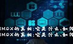 揭开B特派钱包HMDX的真相：它是什么、如何使用及