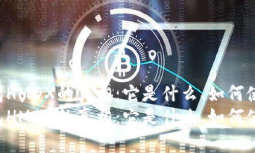 揭开B特派钱包HMDX的真相：它是什么、如何使用及优势分析
揭开B特派钱包HMDX的真相：它是什么、如何使用及优势分析