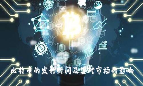 比特币的发行时间及其对市场的影响