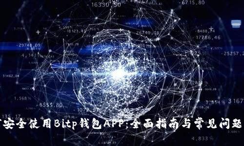 如何安全使用Bitp钱包APP：全面指南与常见问题解答