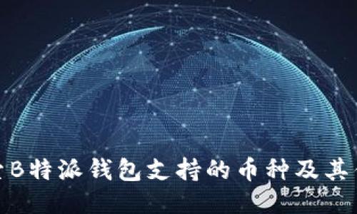 探索B特派钱包支持的币种及其优势