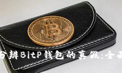 如何分辨BitP钱包的真假：全面指南