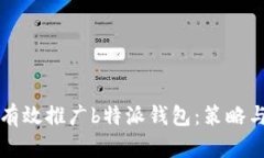 如何有效推广b特派钱包：策略与实践