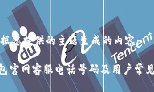 以下是根据您提供的主题生成的内容：

Bitpie钱包官网客服电话号码及用户常见问题解答