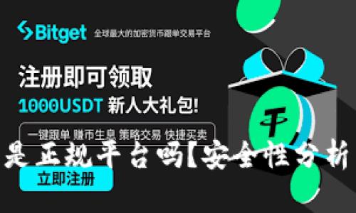 Bitpie钱包是正规平台吗？安全性分析与用户反馈