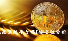 Bitpie钱包是正规平台吗？安全性分析与用户反馈