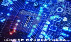 BitKeep创投：探索区块链投资的新机遇！