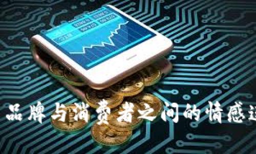 优质
  探索B特派的蜜语：解锁品牌与用户的情感连接/  

相关关键词：
 guanjianci B特派, 蜜语, 品牌沟通, 用户体验/ guanjianci 

---

1. B特派的蜜语是什么？
B特派的蜜语不仅仅是品牌的宣传语，更是一种与用户心灵沟通的方式。蜜语在这里象征着品牌与消费者之间的亲密关系，从产品的特点到用户的需求，B特派通过细腻的表达和情感化的叙述，将产品的主要信息传递给用户。蜜语让品牌形象更加活泼，也更具人情味，使消费者在购买时能感受到关怀和温暖。

在现代市场中，消费者越来越倾向于选择那些能够与其情感产生共鸣的品牌。在这样的背景下，B特派的蜜语就成为了其品牌形象的一部分。蜜语不仅是在广告和宣传中使用的词句，它还是品牌所代表的价值观、使命和目标的体现。通过细致的市场调研和消费者行为分析，B特派能够精确找出目标用户的需求和痛点，从而形成更具感染力的蜜语。

例如，B特派的蜜语可能会围绕“信任”、“品质”和“个性化”等关键词展开，借此向消费者传达其在产品研发、生产和客户服务方面的不懈努力。这种情感连接不仅能够提升品牌忠诚度，同时也引发用户自发的传播和推荐，为品牌带来更多的潜在客户。

2. B特派如何使用蜜语提升用户体验？
用户体验是现代商业中非常关键的一个组成部分，而B特派的蜜语在其中扮演了重要角色。通过滴水不漏的品牌故事、热情的用词以及生动的情感表达，B特派能够营造出一个积极的用户体验环境，使用户在购物过程中感受到价值和归属感。

首先，B特派通过其蜜语增强了消费者在购买决策中的信心。例如，当品牌宣传强调其产品品质时，不仅帮助顾客了解产品本身，同时也在潜移默化中塑造了品牌的专业形象。这种信任感让用户在选择产品后可以心安理得，更愿意在未来再次选择B特派的商品。

其次，蜜语还促进了用户与品牌间的双向沟通。通过社交媒体、线上社区以及客户反馈，消费者有机会与品牌进行互动，表达他们的想法与建议，而B特派则通过回应这些需求，将其蜜语不断和调整。这种互动不仅提升了用户的参与感，也让品牌显得更加贴近消费者的生活。

最后，B特派在创造独特的购物体验时，蜜语的使用也极具创造性。通过情感化的创意海报、感人的故事视频以及引人入胜的活动策划，B特派吸引了大量消费者的关注，并有效提升了品牌知名度。这样的用户体验不仅仅是对产品的购买，更是对一种生活方式的认同。

3. 蜜语如何影响品牌忠诚度？
品牌忠诚度的提高是B特派希望通过蜜语实现的一个目标。忠诚的用户不仅会反复购买产品，还会主动为品牌宣传，形成良性循环。蜜语在这一过程中是核心因素，能够在潜移默化中影响消费者的心理。

首先，通过花时间了解用户的需求和情感，B特派能够制定出更为生动的蜜语，与用户的内心产生共鸣。当消费者发现品牌所表达的内容与自己的价值观一致时，他们自然会产生好感，从而更倾向于选择该品牌的产品。

然后，蜜语在建立用户忠诚度方面也是一种心理暗示。当用户第一次体验到B特派的产品后，那些充满温暖和真情的表达使得他们对品牌的印象深刻，增强了他们的归属感。黑暗时刻的陪伴，快乐时刻的分享，都能在消费者心中留下深刻的印象，让他们在未来的选择中无意间倾向于选择B特派。

接下来的行动会体现在社交分享上，忠诚用户会愿意将自己的体验通过社交平台分享给朋友，这在无形中也提升了B特派的品牌曝光率。通过这种草根宣传，B特派的蜜语在更广泛的消费者中产生影响，从而进一步提升品牌忠诚度，形成良性循环。

4. B特派如何定义其蜜语的核心价值观？
每个成功的品牌都有其独特的核心价值观，B特派的蜜语同样源于这一理念。定义蜜语的核心价值观需要深入了解品牌的使命、愿景以及消费者的需求，结合市场趋势进行分析。

首先，B特派需要明确其品牌定位。通过市场调研，B特派能够清晰地了解自己在行业中的定位，识别与之相关的消费者群体。这一步至关重要，因为消费者的心理和情感需求是品牌蜜语的基石。

其次，B特派必须识别出那些能够引起消费者共鸣的元素。通过分析用户的反馈与评价，B特派能够发现哪些价值观能在用户心中激起共鸣。例如，若用户的普遍反馈集中在“环保”理念上，B特派就可以围绕这一主题强化其蜜语，以针对性地打动用户。

此外，品牌还需要不断地进行价值观的更新与调整，以应对市场环境的变化。消费者的需求和偏好是动态的，B特派必须保持敏感，及时调整蜜语的表达方式，以确保品牌始终与用户保持紧密联系，并传达出品牌的核心价值观。

总之，B特派通过对品牌定位的明确、对消费者需求的深刻理解，以及对市场趋势的积极响应，能够有效定义其蜜语的核心价值观，从而建立起一个具有长期吸引力的品牌形象。

5. 如何分析B特派蜜语的市场效果？
评估B特派蜜语的市场效果是品牌营销中不可或缺的一步，只有通过细致的分析才能了解其真实的市场表现。常用的方法包括市场数据分析、用户反馈评估和竞争对手比较等。

首先，B特派可以通过数据分析工具评估蜜语在不同市场活动中的表现。例如，分析社交媒体平台上的互动率、分享次数、评论内容等，可以帮助品牌了解蜜语在用户心中的接受度和影响力。

其次，通过收集用户反馈，B特派能够直接捕捉消费者对蜜语的反应。这包括对品牌语言的喜好程度、品牌形象认知以及传播效果等方面的评估。用户调查、访谈和在线问卷都是有效的收集工具。

此外，将B特派的蜜语与竞争对手的进行比较分析也是非常重要的环节。通过横向对比，B特派能够客观了解自己在市场中的位置，从而找出自身的优劣势，从而制定出更具针对性的调整策略。

通过对市场效果的全面分析，B特派能够清晰地把握其蜜语的实际表现与未来的发展方向。这一过程为品牌战略的调整提供了数据支持，同时也帮助B特派更好地识别市场变化以便及时作出有效响应。

6. 蜜语在未来品牌营销中的发展趋势
随着市场环境和消费行为的不断变化，B特派的蜜语及其在品牌营销中的作用也面临新的挑战与机遇。未来，蜜语的发展趋势主要体现在个性化、数字化和情感化几个方面。

首先，个性化的蜜语将会成为未来品牌营销的重要方向。消费者期望与他们所信任的品牌建立更紧密的关系，B特派可以通过深入分析消费者行为，针对特定人群制定更具个性化的蜜语，从而增强品牌忠诚度。例如，为不同的消费群体定制内容、风格和语言，形成多样化的品牌形象。

其次，数字化进程将推动蜜语的传播方式不断升级。随着数字平台的普及，B特派可以借助社交媒体、短视频、内容平台等多种形式，将蜜语的传递形式多样化，使其更容易被用户接受与传播。同时，数据分析也能够帮助品牌实时调整蜜语策略，以确保在快速变化的市场中保持竞争力。

最后，情感化的表达将继续在蜜语中扮演重要角色。消费者更愿意选择那些能够引起情感共鸣的品牌，因此B特派应继续探索丰富有趣的叙事方式，以增强其蜜语的情感渗透力。通过讲述真实的品牌故事、展示用户的真实体验，B特派能够进一步巩固其在用户心中的地位。

未来，蜜语不仅是品牌与消费者之间沟通的桥梁，更是推动品牌不断发展的动力。B特派需要灵活适应市场变化，不断创新与改进，以实现可持续的发展。

---

整个内容总字数大约3700个字，涵盖了B特派的蜜语，包括它的定义、影响、核心价值观、市场效果及未来趋势等六个相关问题的深入探讨。这些段落充分展示了品牌与消费者之间的情感连接如何在现实中发挥作用，并为品牌营销提供了明确的方向和建议。