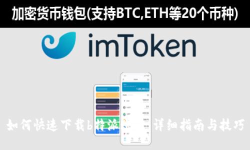 如何快速下载b特派账号：详细指南与技巧