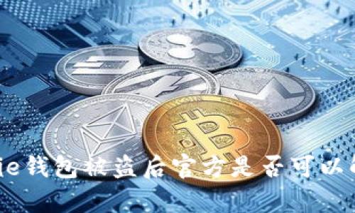 Bitpie钱包被盗后官方是否可以解锁？