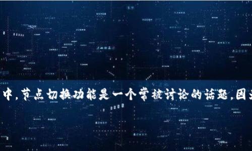 比特派怎么切换节点

在数字货币的发展中，钱包的选择和使用显得尤为重要，而比特派作为一款广受欢迎的数字货币钱包，其功能的多样性与便捷性吸引了大量用户。其中，节点切换功能是一个常被讨论的话题。因为不同节点在交易处理速度、稳定性以及费用上可能存在差异，因此很多用户希望了解如何在比特派中切换节点。接下来，我将为您提供详细的指导。

比特派如何快速切换节点，提高交易效率