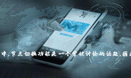 比特派怎么切换节点

在数字货币的发展中，钱包的选择和使用显得尤为重要，而比特派作为一款广受欢迎的数字货币钱包，其功能的多样性与便捷性吸引了大量用户。其中，节点切换功能是一个常被讨论的话题。因为不同节点在交易处理速度、稳定性以及费用上可能存在差异，因此很多用户希望了解如何在比特派中切换节点。接下来，我将为您提供详细的指导。

比特派如何快速切换节点，提高交易效率