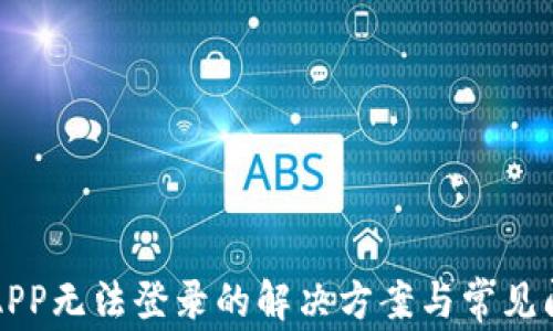 
比特派APP无法登录的解决方案与常见问题解析
