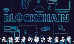 比特派APP无法登录的解决方案与常见问题解析