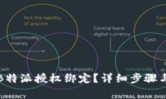 如何解除B特派授权绑定？详细步骤与注意事项