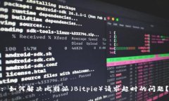 : 如何解决比特派（Bitpie）请求超时的问题？