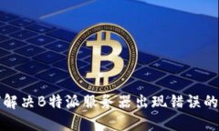 如何解决B特派服务器出现错误的问题