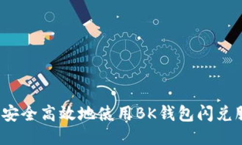 如何安全高效地使用BK钱包闪兑服务？