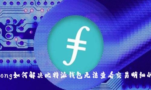jiaotong如何解决比特派钱包无法查看交易明细的问题