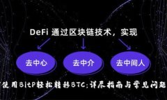 如何使用BitP轻松转移BTC：详尽指南与常见问题解