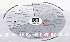优质 比特派钱包是冷钱包吗？详解其使用方法与