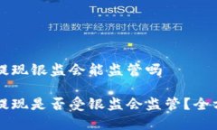 比特派提现银监会能监管吗比特派提现是否受银