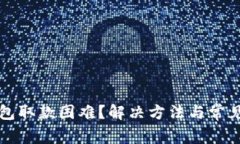 比特派钱包取款困难？解决方法与常见问题解析