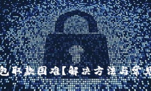 比特派钱包取款困难？解决方法与常见问题解析