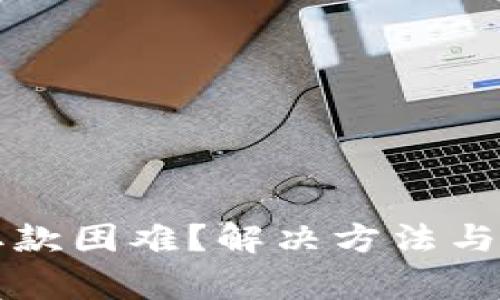 比特派钱包取款困难？解决方法与常见问题解析