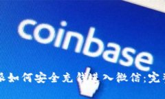 比特派如何安全充钱进入微信：完整指南