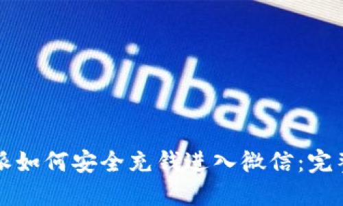 比特派如何安全充钱进入微信：完整指南
