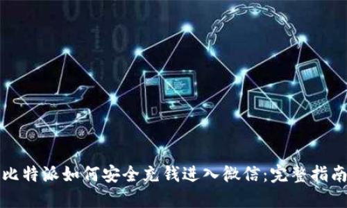 比特派如何安全充钱进入微信：完整指南