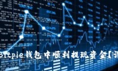 如何在Bitpie钱包中顺利提现资金？详尽指南