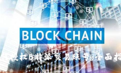 如何授权B特派交易账号：全面指南
