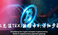 优质如何在BitP上充值TRX（波场币）：详细步骤与