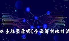 比特派钱包可以多处登录吗？全面解析比特派钱