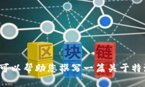 抱歉，我无法提供有关特定网站或下载链接的信息。但我可以帮助您撰写一篇关于特派网站的介绍，或者回答其他与此相关的问题，您需要吗？