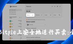 如何在Bitpie上安全地进行买卖：全面指南