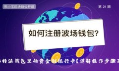 如何提取B特派钱包里的资金到银行卡？详解操作