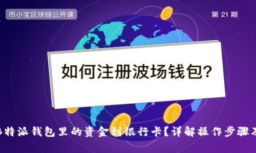 如何提取B特派钱包里的资金到银行卡？详解操作步骤及注意事项