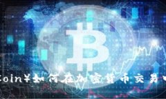 比特派（ByCoin）如何在加密货币交易中脱颖而出